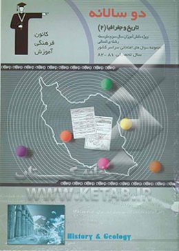 دوسالانه‌ی تاریخ ایران و جهان (2) جغرافیای (2)