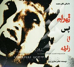 تهران پس از زلزله