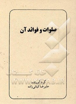 صلوات و فوائد آن