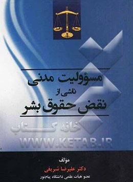 مسوولیت مدنی ناشی از نقض حقوق بشر