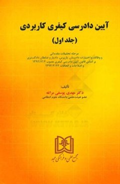 آیین دادرسی کیفری کاربردی: مرحله تحقیقات مقدماتی و وظائف و اختیارات دادستان، بازپرس، دادیار و ضابطان دادگستری بر اساس قانون آیین دادرسی کیفری ...