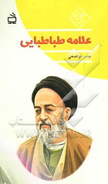 علامه طباطبایی