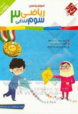 آموزش و تمرین ریاضی سوم ابتدایی