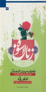 زنان اسوه - فاطمه بنت الحسن مادر گرامی امام باقر - ام فروه مادر گرامی امام صادق (ع)