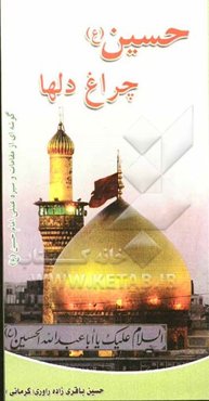 حسین (ع) چراغ دلها