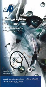 گذری بر استاندارد بین‌المللی ISO 13485:2003: تجهیزات پزشکی - سیستم‌های مدیریت کیفیت: الزاماتی برای تنظیم اهداف