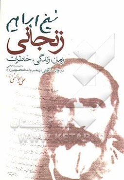 شیخ ابراهیم زنجانی: زمان، زندگی، خاطرات به ضمیمه بحثی در "ولایت تکوینی" پیامبر و ائمه معصومین (ع)