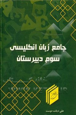 کتاب جامع زبان انگلیسی سال سوم دبیرستان ویژه دانش‌آموزان سال سوم دبیرستان و داوطلبان کنکور سراسری ...
