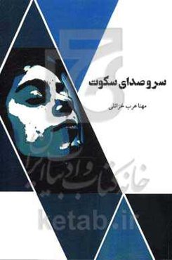 سر و صدای سکوت