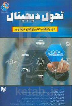 تحول دیجیتال: مهارت‌ها و فناوری‌های نوظهور