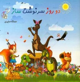 دو روز سرنوشت‌ساز