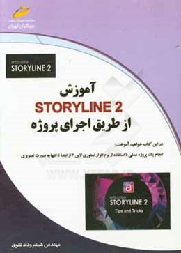 آموزش استوری لاین Story line 2 از طریق اجرای پروژه