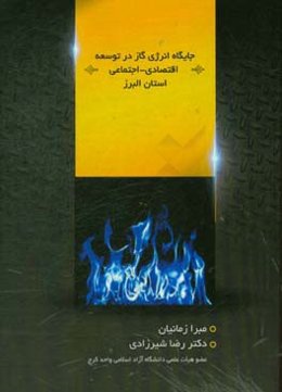 جایگاه انرژی گاز در توسعه اقتصادی - اجتماعی استان البرز (1386 - 1396)