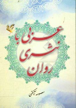 عربی با نثری روان