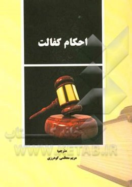 ترجمه "احکام کفالت" الحدائق الناضره محقق بحرانی