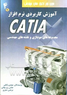 آموزش کاربردی نرم‌افزار CATIA (تمرینات حل شده) مدل‌های مونتاژی و نقشه‌های مهندسی