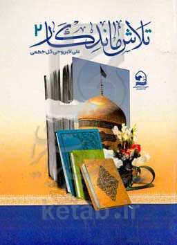 تلاش ماندگار