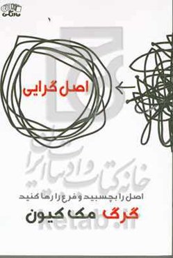 اصل‌گرایی (اصل را بچسبید و فرع را رها کنید)