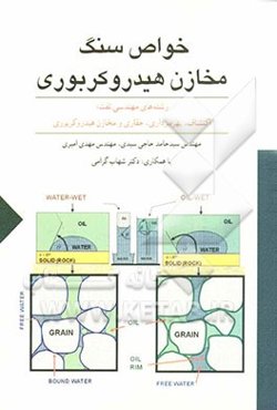 خواص سنگ مخازن هیدروکربوری: رشته‌های مهندسی نفت (اکتشاف، بهره‌برداری، حفاری و مخازن هیدروکربوری)