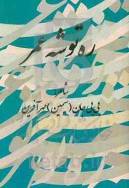 ره‌توشه عمر