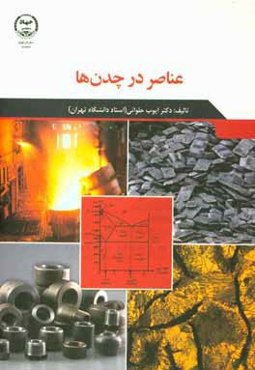 عناصر در چدن‌ها