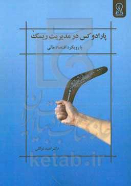 پارادوکس در مدیریت ریسک (با رویکرد اقتصاد مالی)