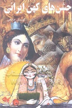 جشن‌های کهن ایرانی