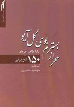 سحر از بسترم بوی گل آیو: 150 دوبیتی باباطاهر عریان