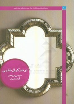 در دام کمال‌طلبی: عروس هنوز باکره