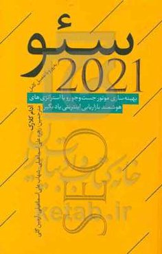 سئو 2021: بهینه‌سازی موتور جست‌وجو رو با استراتژی‌های هوشمند بازاریابی اینترنتی یاد بگیر