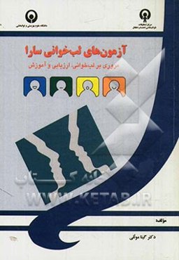 آزمون‌های لب‌خوانی سارا: مروری بر لب‌خوانی، ارزیابی و آموزش