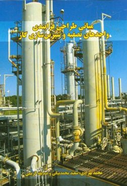 مبانی طراحی فرایندی واحدهای تصفیه و شیرین‌سازی گاز
