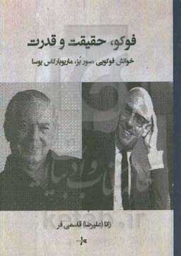 فوکو، حقیقت و قدرت: خوانش فوکویی «سور بز» ماریو بارگاس‌یوسا