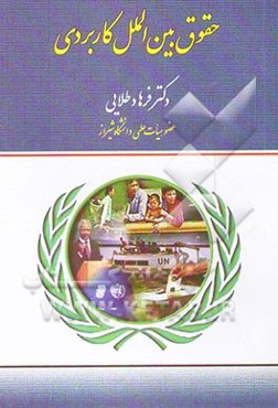 حقوق بین‌الملل کاربردی