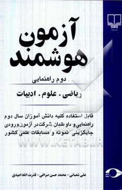 آزمون هوشمند دوم راهنمایی: ریاضی. علوم. ادبیات قابل استفاده کلیه دانش‌آموزان سال دوم راهنمایی و داوطلبان شرکت در آزمون ورودی جایگزینی نمونه و ...