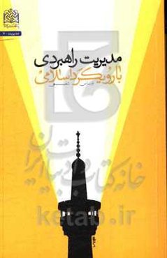 مدیریت راهبردی با رویکرد اسلامی