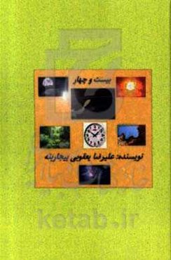 بیست و چهار