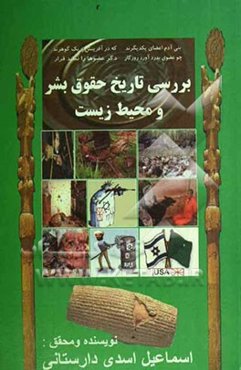 بررسی تاریخ حقوق بشر و محیط زیست: همراه با منشور کوروش کبیر و منشور حقوق بشر جهانی و منشور محیط زیست و منابع طبیعی