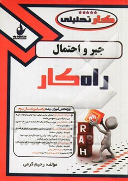 کتاب کار تحلیلی جبر و احتمال سوم دبیرستان (رشته ریاضی فیزیک) شامل: سوالات تالیفی - سوالات نهایی مدارس نمونه دولتی، تیزهوشان، المپیاد و کنکور سراسری و
