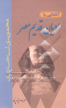 آشنایی با ادیان قدیم مصر