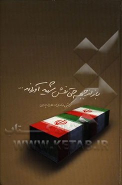 باز از جبهه حق نعش شهید آوردند ... برگزیده‌ی شعرهای دفاع مقدس شاعران گیلان