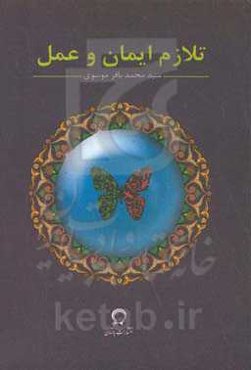 تلازم ایمان و عمل