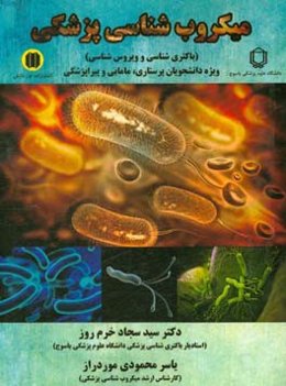 میکروب‌شناسی پزشکی (باکتری‌شناسی و ویروس‌شناسی) ویژه دانشجویان پرستاری،‌ مامایی و پیراپزشکی