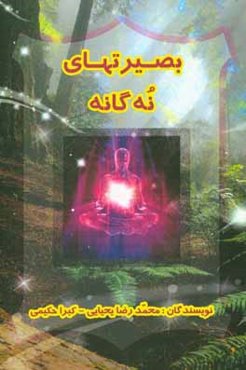 بصیرت‌های نه‌گانه: اسرار 9 کشف و شهود به زبان ساده