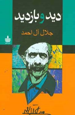 دید و بازدید