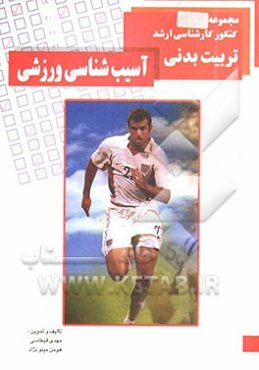 آسیب‌شناسی ورزشی: مجموعه کارشناسی ارشد تربیت بدنی