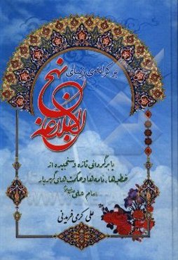 بر کرانه‌ی زیبای "نهج البلاغه" یا برگردانی تازه و سنجیده از خطبه‌ها، نامه‌ها و حکمت‌های گهربار امام علی (ع)