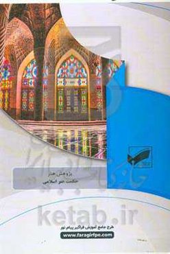 حکمت هنر اسلامی (رشته مهندسی معماری)
