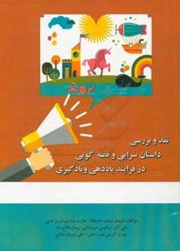 نقد و بررسی داستان‌سرایی و قصه‌گویی در فرایند یاددهی و یادگیری