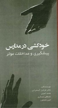 خودکشی در مدارس: پیشگیری و مداخلات موثر